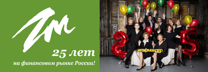 Гофмаклеру 25 лет